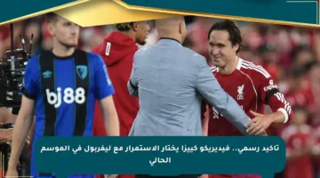 تأكيد رسمي.. فيديريكو كييزا يختار الاستمرار مع ليفربول في الموسم الحالي